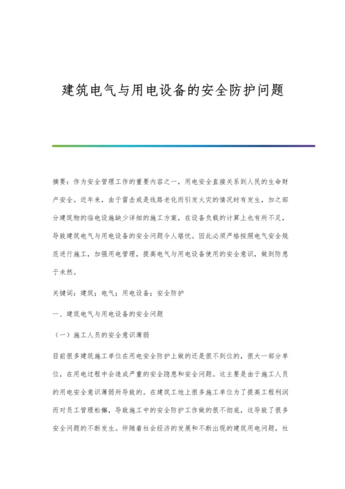 建筑电气与用电设备的安全防护问题.docx