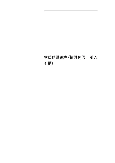 物质的量浓度(情景创设、引入不错)