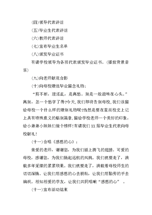 XX年小学六年级毕业典礼活动方案