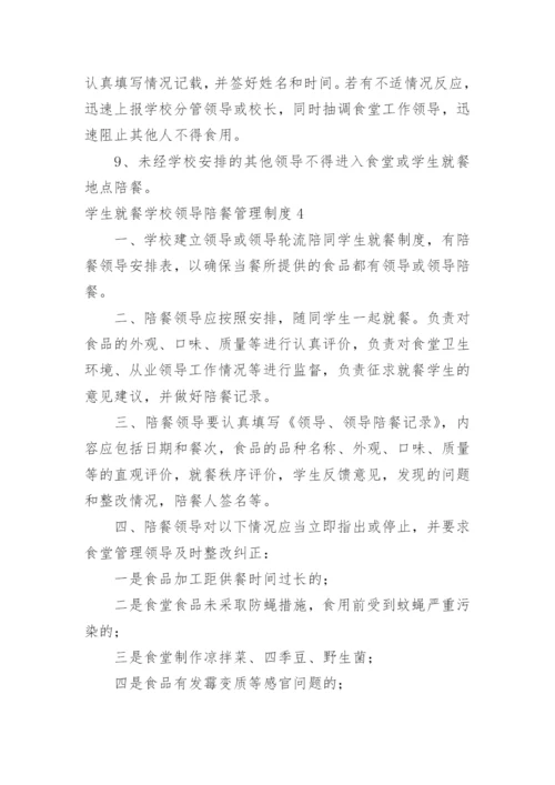 学生就餐学校领导陪餐管理制度_2.docx