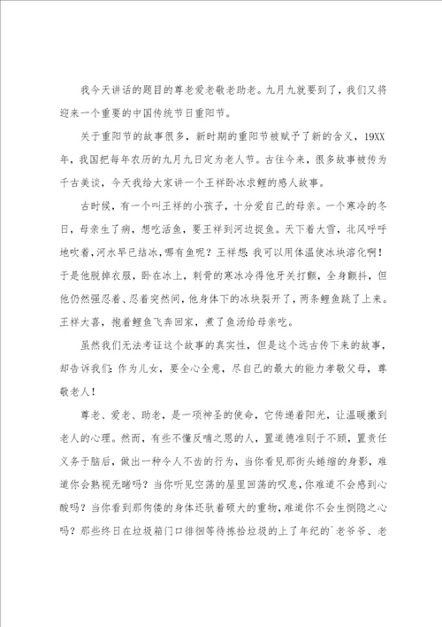 教师国旗下励志讲话稿最新关于九九重阳节国旗下演讲稿范文