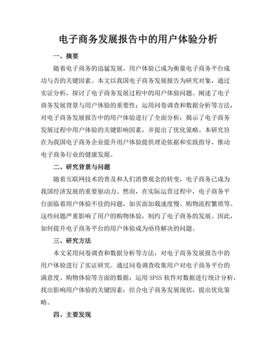 电子商务发展报告中的用户体验分析