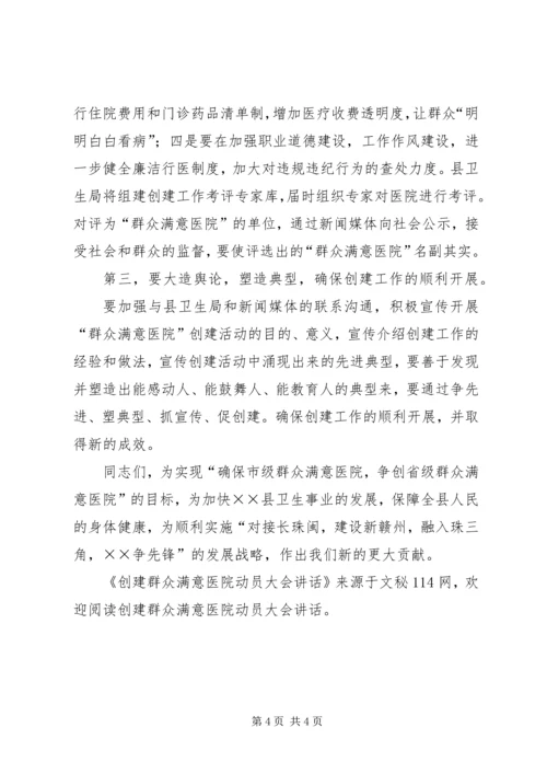 创建群众满意医院动员大会讲话.docx