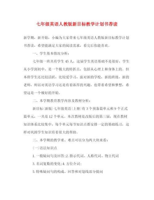 精编之七年级英语人教版新目标教学计划书荐读.docx