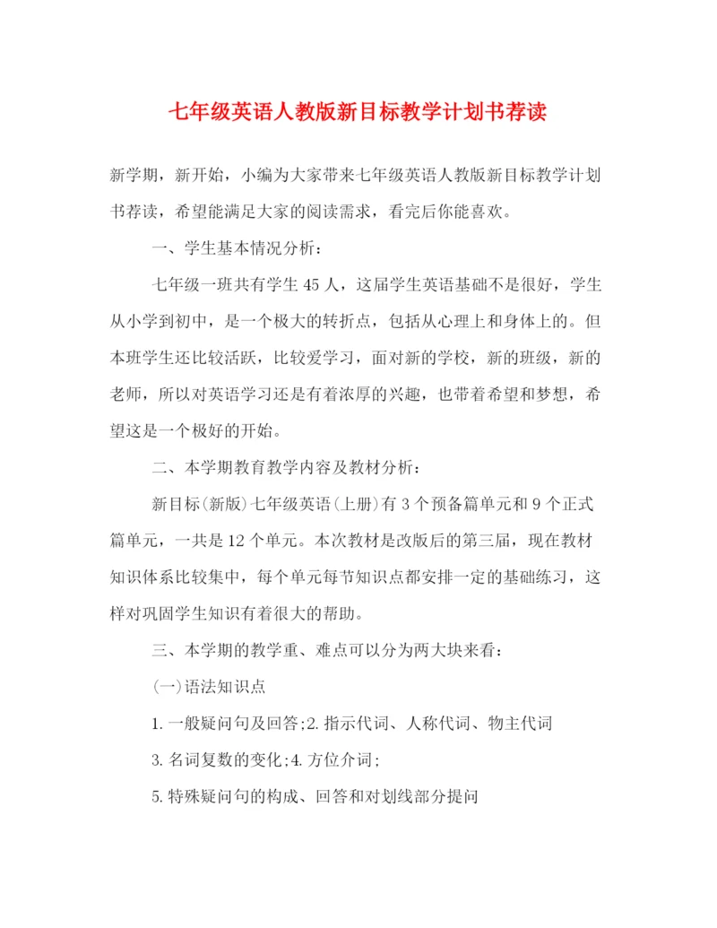 精编之七年级英语人教版新目标教学计划书荐读.docx