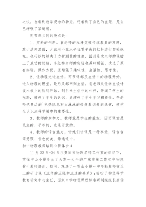 初中物理教师培训心得体会.docx