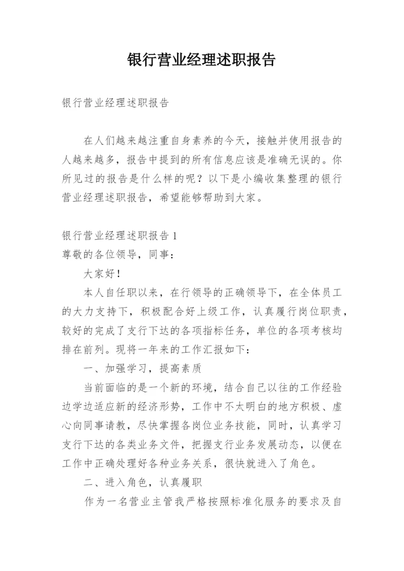 银行营业经理述职报告.docx