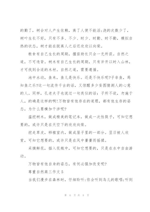 尊重自然高三作文5篇.docx