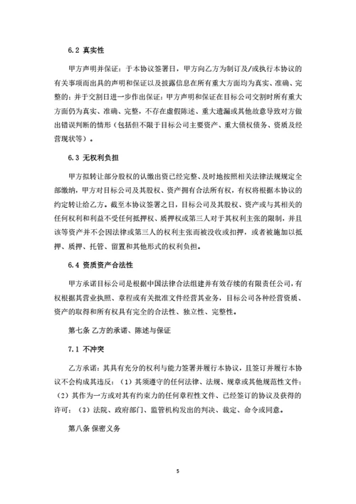 股权转让协议（控股收购整体转让）