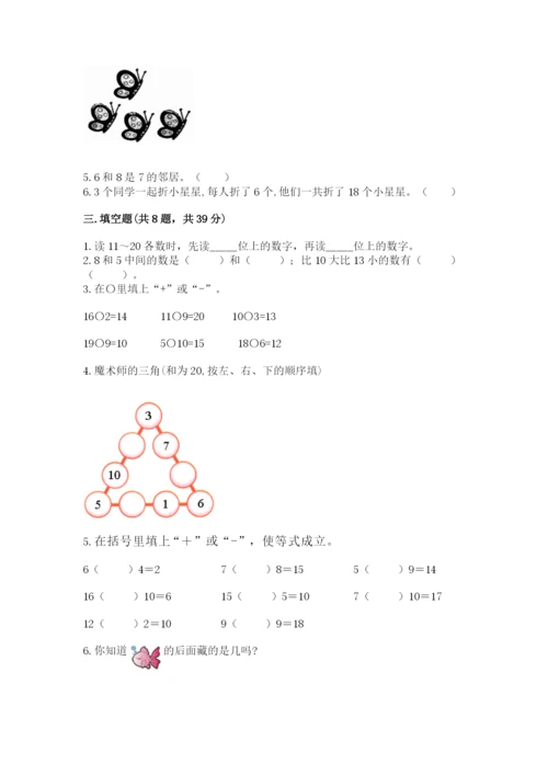 小学一年级上册数学期末测试卷含完整答案（考点梳理）.docx
