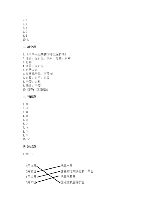 小学六年级下册道德与法治期中测试卷精品a卷