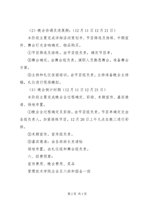 元旦班级联谊晚会策划书.docx