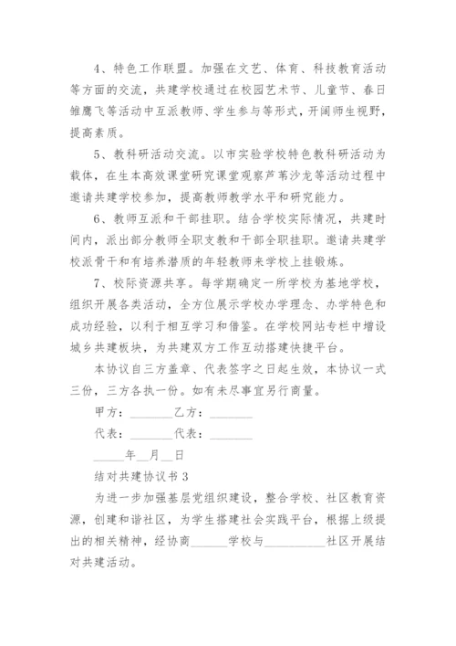 结对共建协议书模板5篇.docx