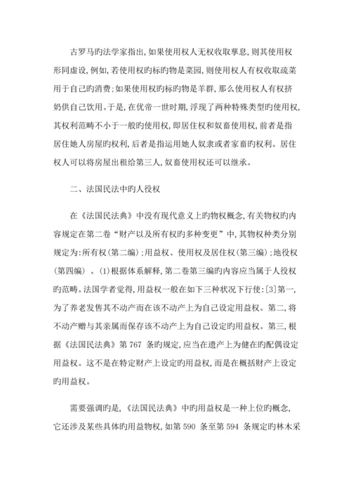 关涛大陆法系民法中的人役权兼论民法典中的用益物权全新体系.docx