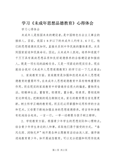 学习《未成年思想品德教育》心得体会.docx