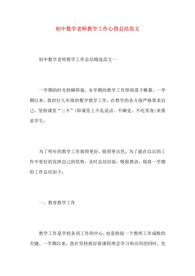初中数学老师教学工作心得总结范文.docx