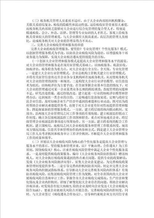 对大企业税收管理和服务的探索思考