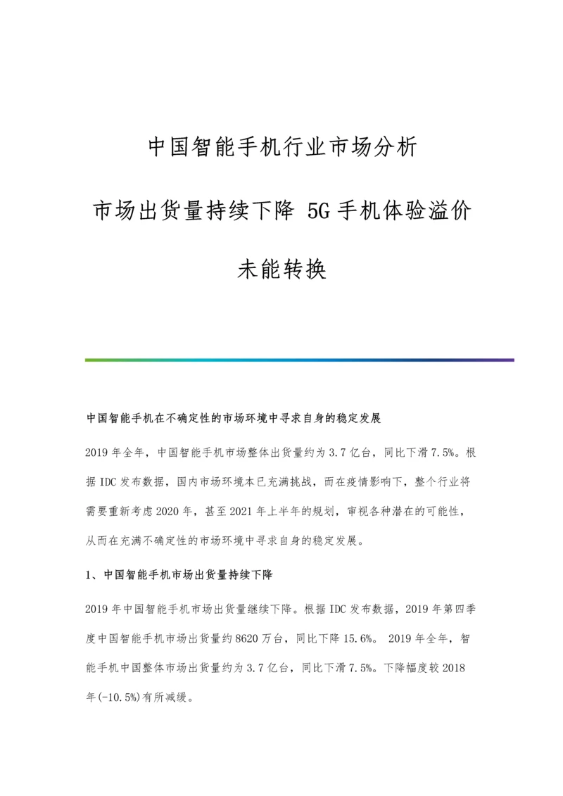 中国智能手机行业市场分析市场出货量持续下降-5G手机体验溢价未能转换.docx