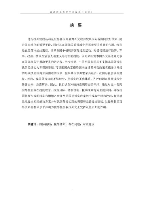 中美两国对外援助比较--国际商务毕业设计论文.docx