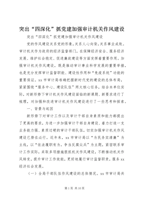 突出“四深化”抓党建加强审计机关作风建设.docx