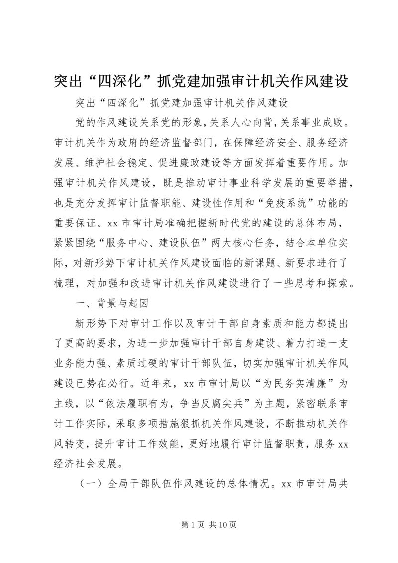 突出“四深化”抓党建加强审计机关作风建设.docx