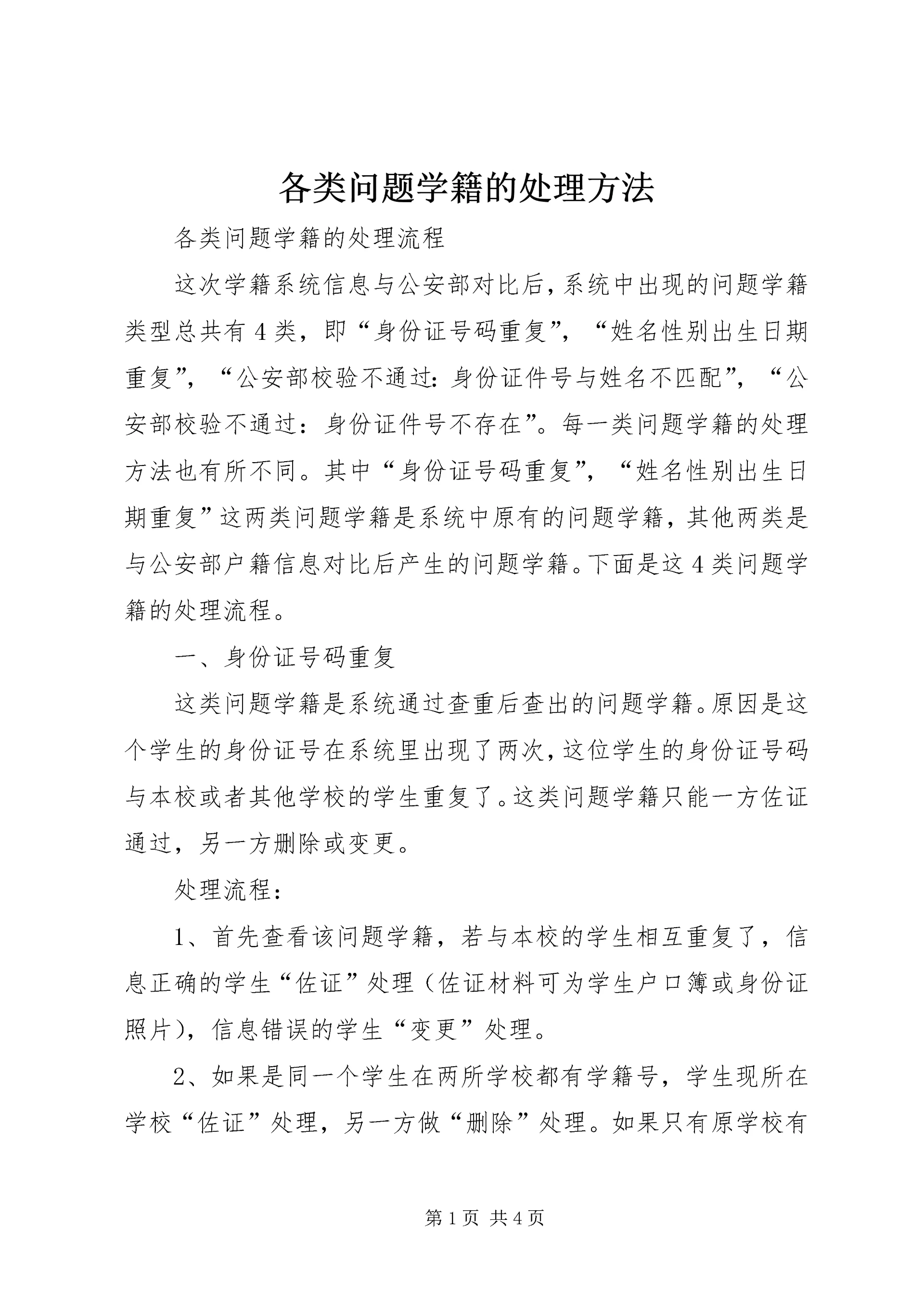各类问题学籍的处理方法.docx