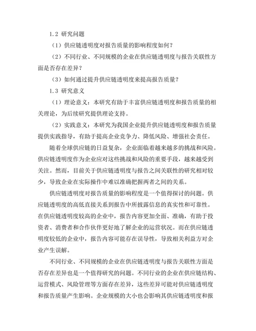 供应链透明度与报告的关联性分析