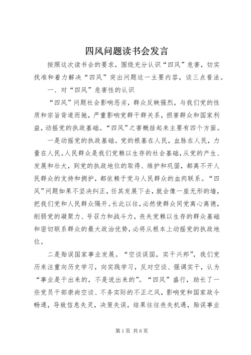 四风问题读书会发言.docx