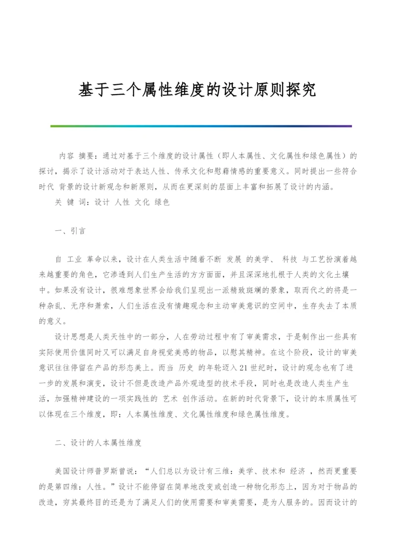 基于三个属性维度的设计原则探究.docx