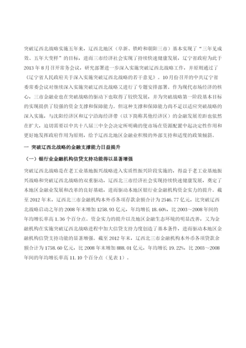 深入实施突破辽西北战略的金融支撑研究.docx