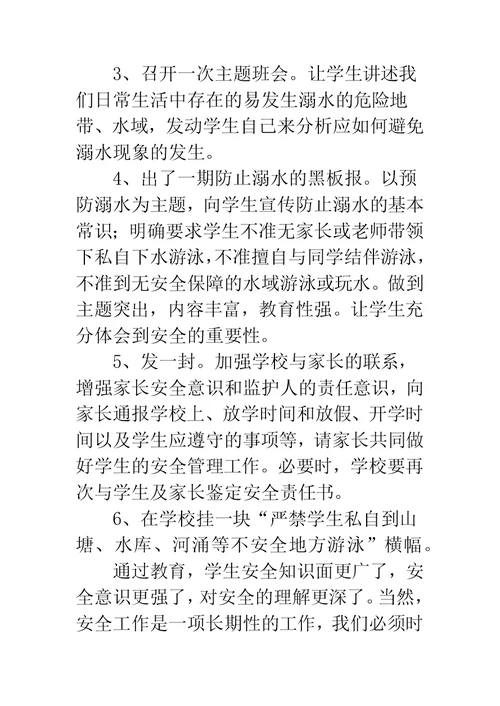 防溺水安全教育总结