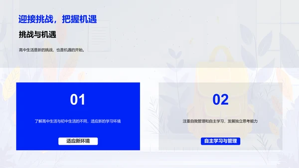 高中生活适应指南PPT模板