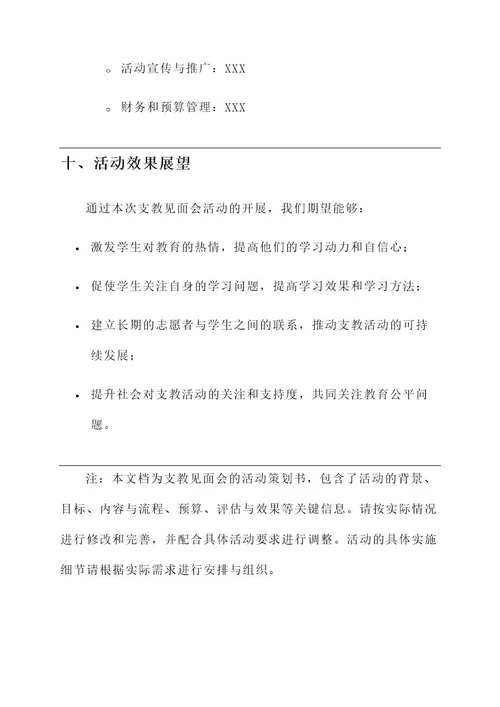 支教见面会活动策划书