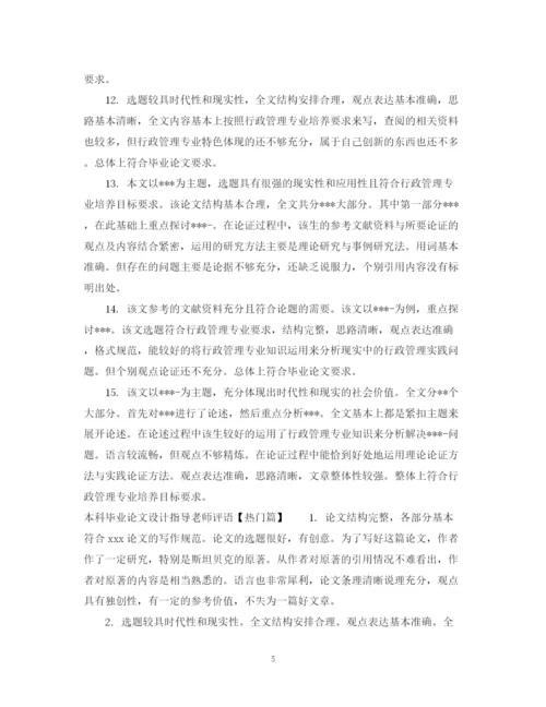 2023年本科毕业论文设计指导老师评语.docx