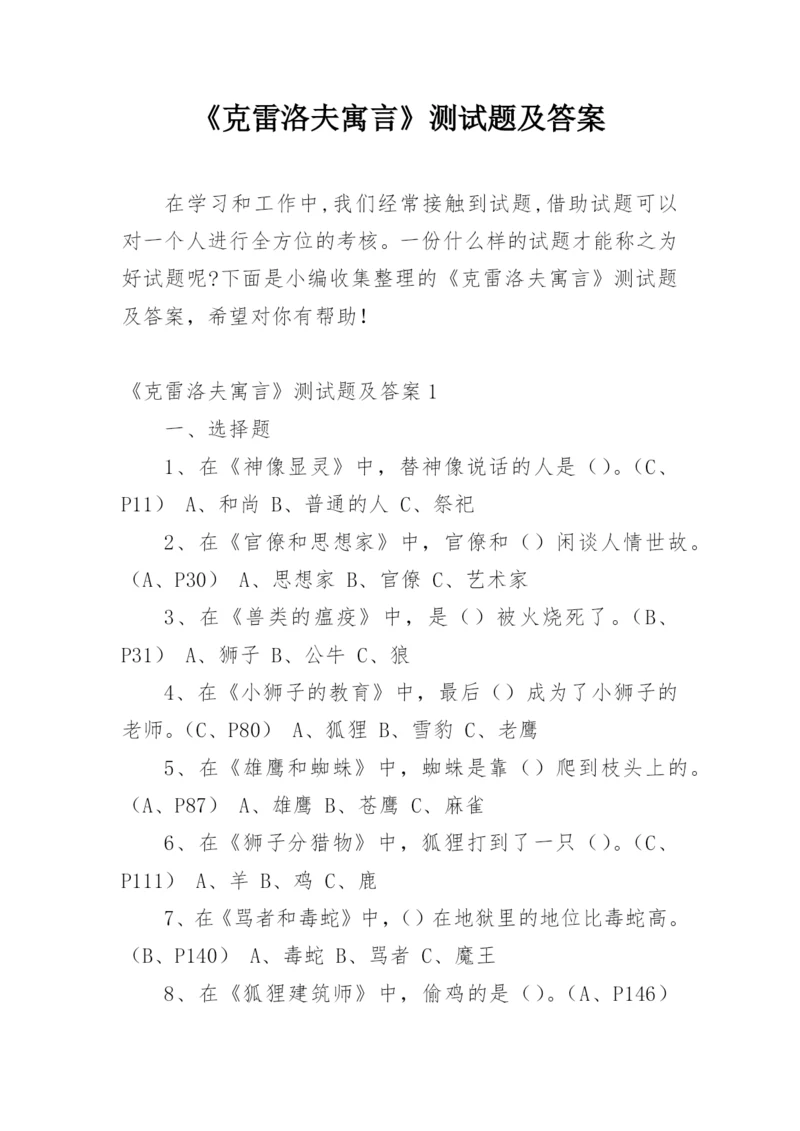 《克雷洛夫寓言》测试题及答案.docx