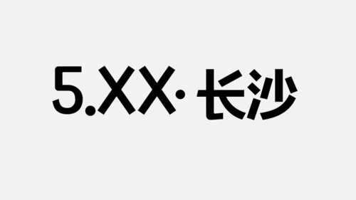 芝麻开门抖音快闪动画通用PPT模版