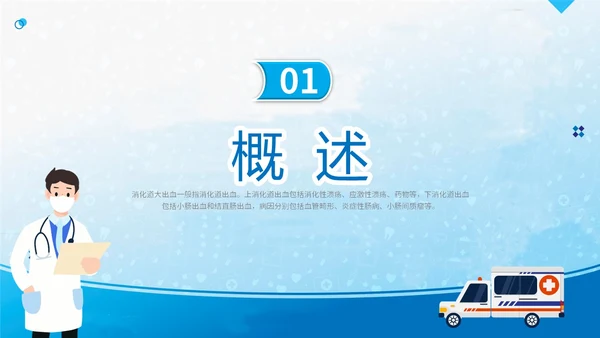 蓝简约医疗医院医生护士消化道出血护理学习培训课件模板