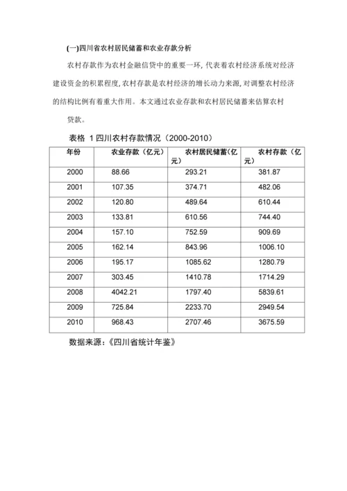 信息检索课程论文(四川农村金融发展与经济增长的关系研究).docx