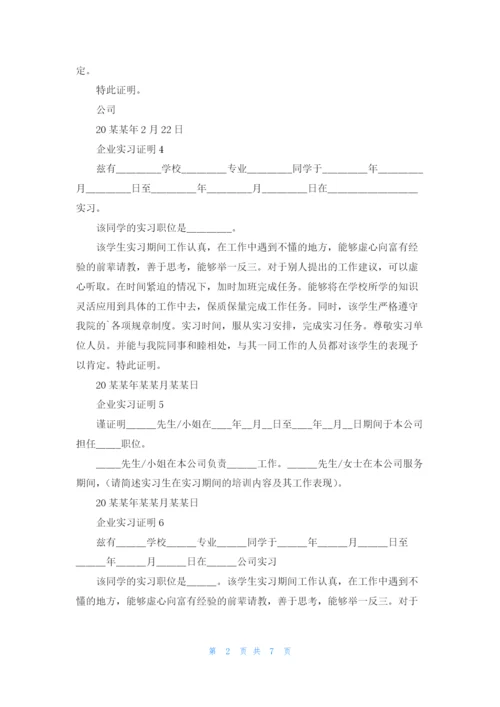 企业实习证明(精选15篇).docx