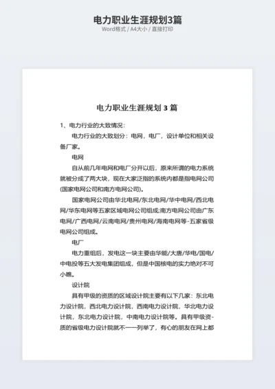 电力职业生涯规划3篇