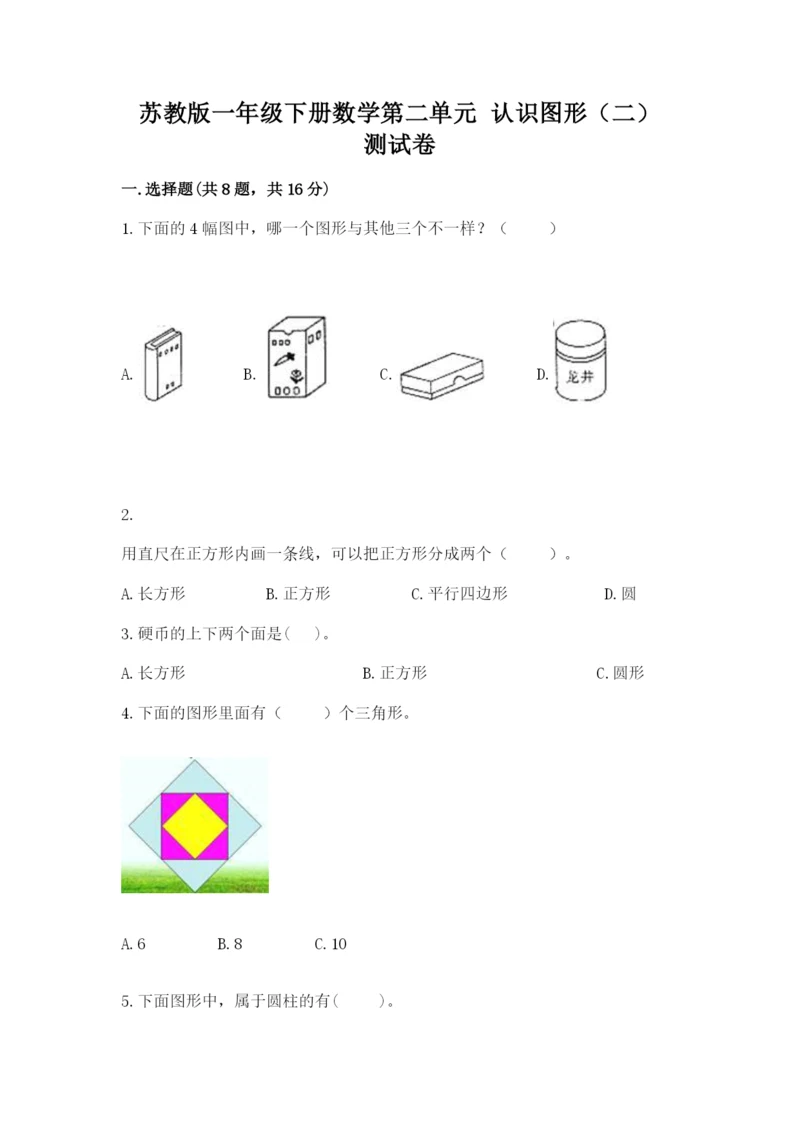 苏教版一年级下册数学第二单元 认识图形（二） 测试卷附答案（预热题）.docx