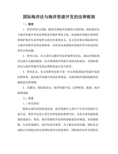 国际海洋法与海洋资源开发的法律框架