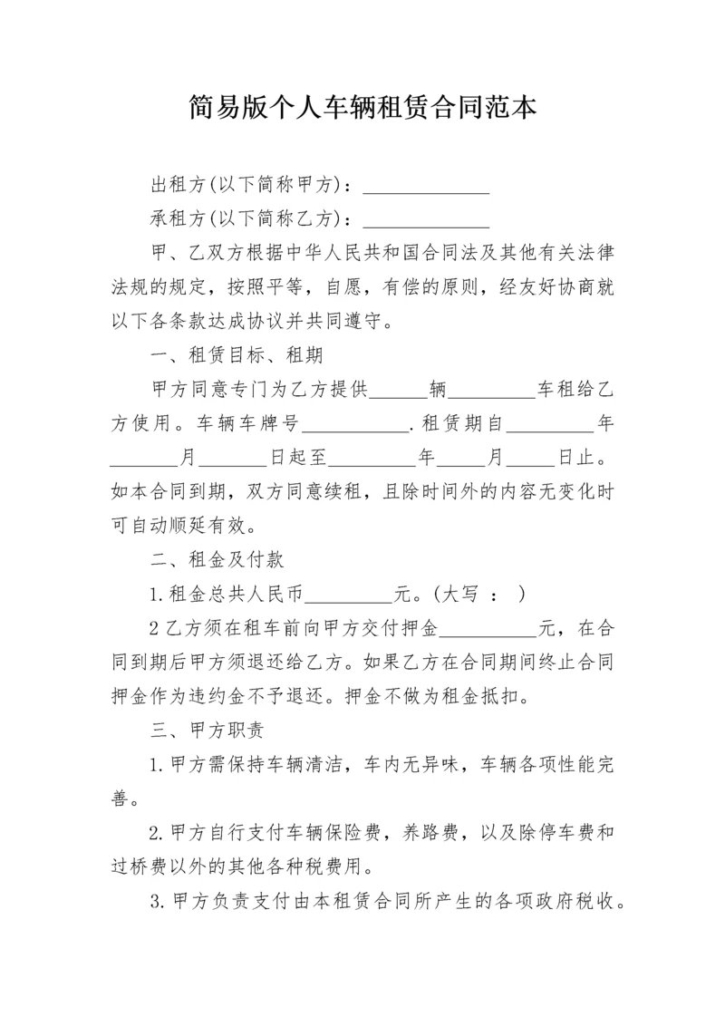 简易版个人车辆租赁合同范本.docx