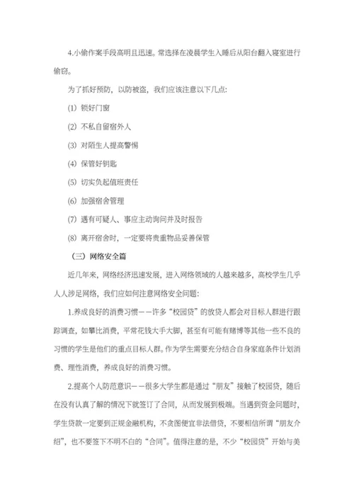 大学生开学安全教育教案word模板