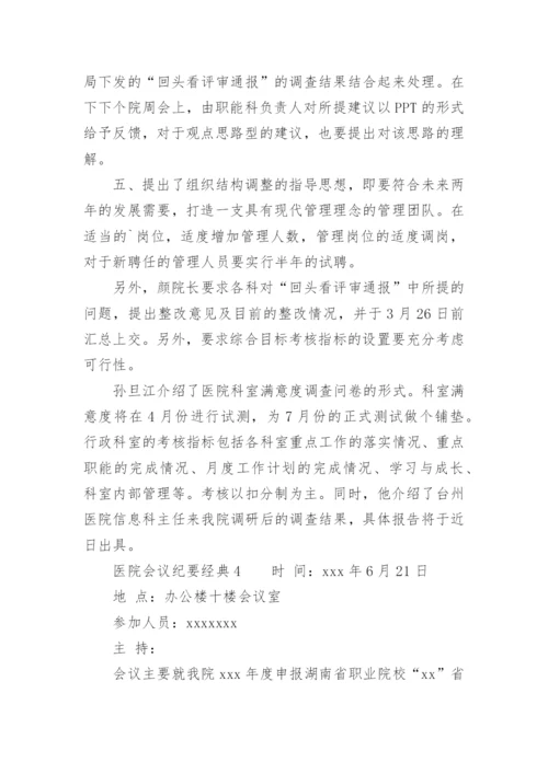 医院会议纪要经典范文.docx