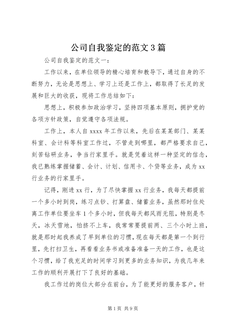 公司自我鉴定的范文3篇.docx