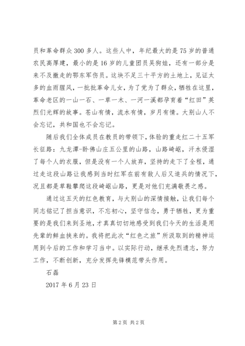 大别山心得体会 (2).docx