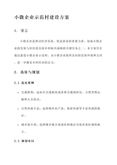 小微企业示范村建设方案