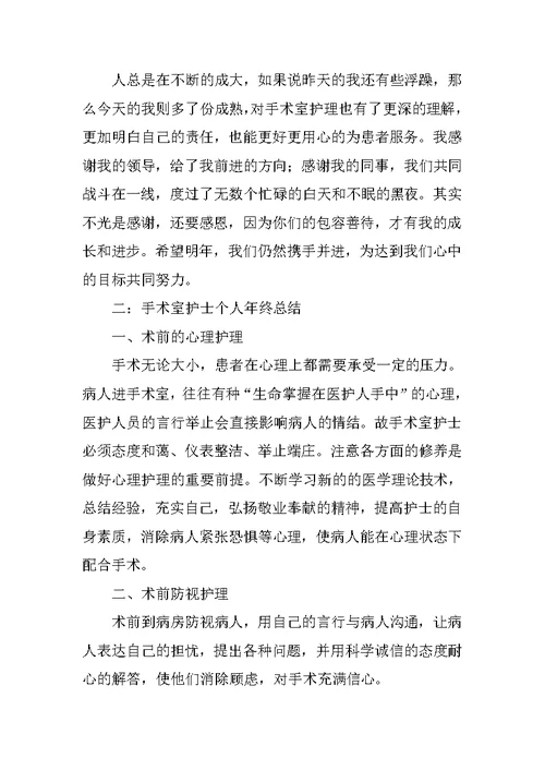 医院手术室护士个人年终总结范文