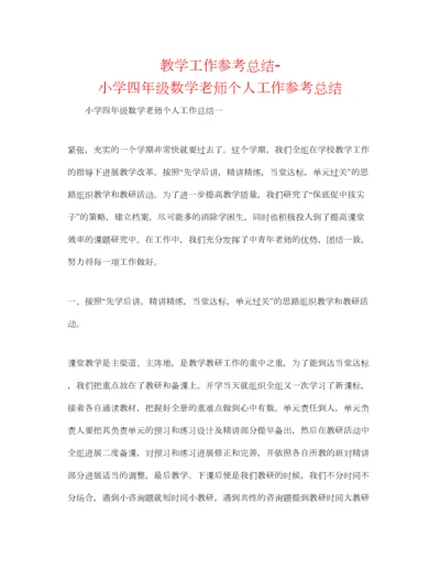 2023年教学工作参考总结小学四年级数学教师个人工作参考总结.docx